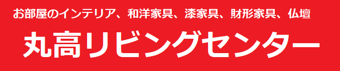 丸高リビングセンター